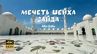 Мечеть шейха Зайда. Абу-Даби 🇦🇪