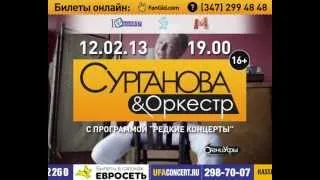 "Сурганова и Оркестр" в Уфе! 12.02.2013 РК "Огни Уфы"