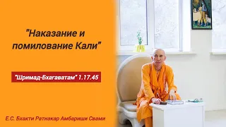 Лекция по "Шримад Бхагаватам" 1.17.45 'Наказание и помилование Кали"