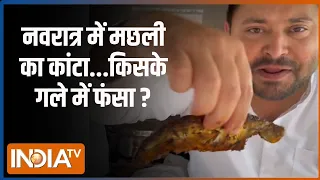 Kahani Kursi Ki: तेजस्वी की मछली-रोटी...चुनाव में हॉट टॉपिक !? Lok Sabha Election | PM Modi Vs Rahul