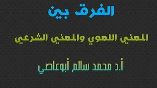 الفرق بين المعني اللغوي والمعني الشرعي_Dr. Mohammed Abu Assi