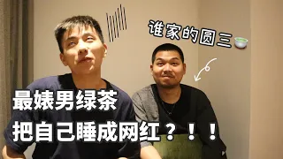 【最强男绿茶 把自己睡成网红？！！】