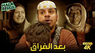 حصرياً فيلم شباب البومب | فيلم بعد الفراق | بطولة فيصل العيسى ومحمد الحربي