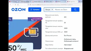 Как получить безлимитную сим-карту почти даром на сайте Ozon?