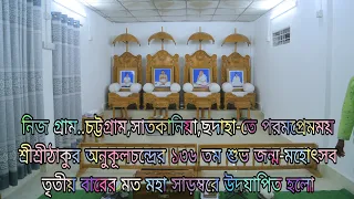 পরম প্রেমময় শ্রীশ্রীঠাকুর অনুকূলচন্দ্রের ১৩৬ তম শুভ জন্ম-মহোৎসব মহা সাড়ম্বরে উদযাপিত হলো