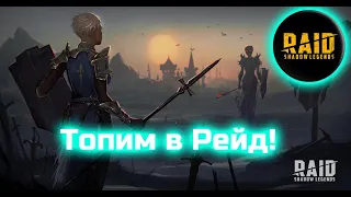 Стрим! Играем в Raid Shadow Legends!