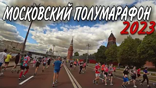 МОСКОВСКИЙ ПОЛУМАРАФОН 2023 / MOSCOW HALF MARATHON