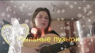 Алёна Швец - Мыльные пузыри (cover)