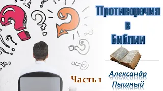 Александр Пышный - Противоречия в Библии. Часть 1.