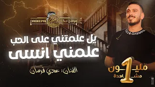 يـل علمتني على الحـب | يـا سوسو طلقني | بالهداوه فوت قلبي | سار الليل | ردي شعراتك || عدي فرسان 2023