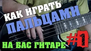 Как играть пальцами на бас гитаре #1