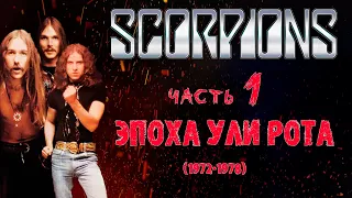 МЕЛОМАНия | SCORPIONS | часть 1 (1972-1978) | Эпоха Ули Рота | Обзор,история