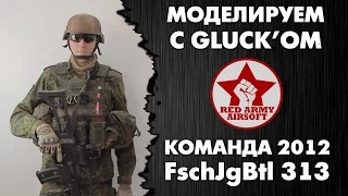 КОМПЛЕКТ ДЛЯ СТРАЙКБОЛА. РАСКЛАДКА FschJgBtl 313. КОМАНДА 2012. AIRSOFT LOADOUT