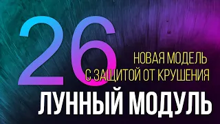 Анонсирован новый лунный модуль ЛУНА-26 с защитой от крушения!