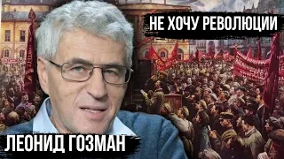 Леонид Гозман: Революционных изменений я тоже не хочу!