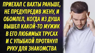 Вернулся с вахты раньше, не предупредив жену, и обомлел, увидев незнакомца в его любимых трусах