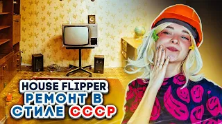 РЕМОНТ в СТИЛЕ БАБУШКИ из СССР 😲► House Flipper ► Люда Мазок