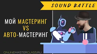 Мой мастеринг VS авто-мастеринг через Ozone 10