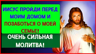 МОЩНАЯ МОЛИТВА О ЗАЩИТЕ СЕМЬИ 🙏 ИИСУС ПРОХОДИТ ПЕРЕД МОИМ ДОМОМ