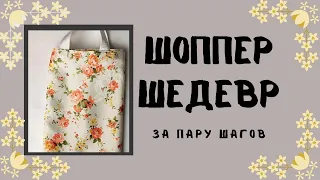 #DIY: как сшить стильный #шоппер за несколько простых шагов, видео для начинающих #sewing #diy #идея