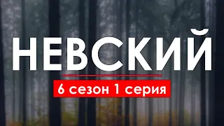 НЕВСКИЙ - 6 сезон 1 серия - Лучшие Сериалы и Фильмы, топовые рекомендации, когда будет продолжение?