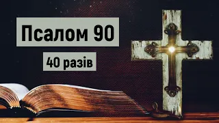 🎚 Псалом 90 (40 разів) / Хто живе під покровом Всевишнього / українською мовою з текстом