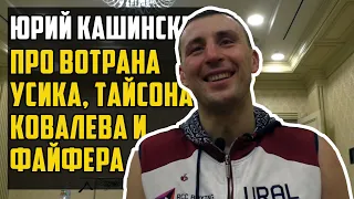 Юрий Кашинский про фантомаса-Усика, Тайсона, Ковалева и поражение от Файфера