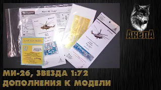 Дополнения для Ми-26, Звезда 1/72