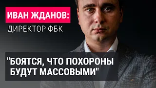 Глава ФБК Иван Жданов о шантаже матери Навального, похоронах, протестах и санкциях против Путина