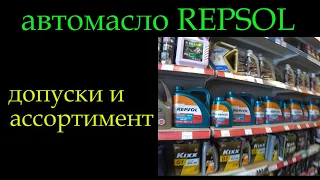 Репсол Repsol ассортимент и допуски *218