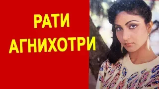 Рати Агнихотри: 30 лет мучительного брака индийской звезды