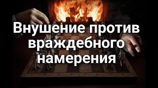 Внушение защитной порчи против нарастающего враждебного намерения | схемы кукловодства