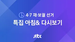 [4·7 재·보궐 선거] 특집 아침& 풀영상 – 재·보궐선거 일제히 투표 시작 (2021.4.7 / JTBC News)