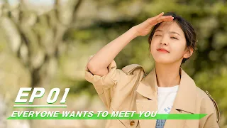 【FULL】Everyone Wants To Meet You EP01 | 谁都渴望遇见你 | iQiyi