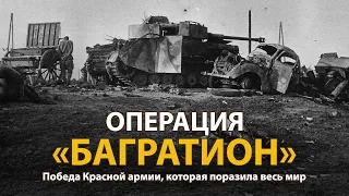 Вторая мировая война. Операция "Багратион". Документальный фильм | History Lab