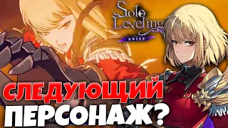 [СЛИВЫ] ВОЗМОЖНЫЙ Новый ЮНИТ! | Solo Leveling: ARISE