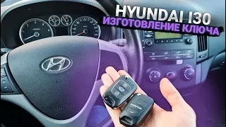 Чип Ключ Хендай i30 сделать дубликат автоключа зажигания