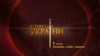 1 серія. Кімерійці. Скіфи. Сармати.