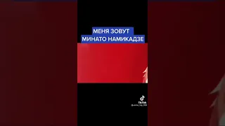 Меня зовут Минато Намикадзе⚡