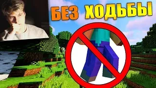 🦶Как пройти майнкрафт без ходьбы? - [Часть 1] - Реакция на Carp minecraft