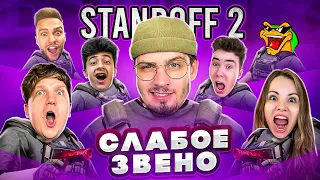 Слабое Звено: Ответь на Вопрос и Забери 50.000 Голды! (Standoff 2) ft. Веля, Котя, Сткилл и др.