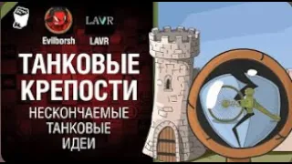 Танковые крепости от   Нескончаемые танковые идеи №17   LAVR и Evilborsh World of Tanks   перезалив