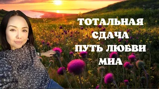 Путь Любви/ Тотальная сдача/ Миа/ пробуждение/ просветление