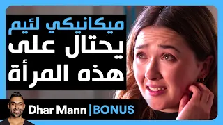 Dhar Mann Studios | ميكانيكي لئيم يحتال على هذه المرأة