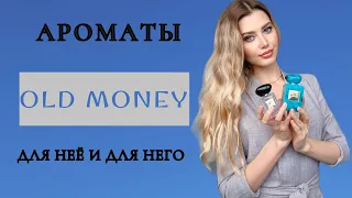 АРОМАТЫ В СТИЛЕ OLD MONEY - ПОДБОРКА