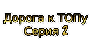 Дорога к ТОПу за шамана часть 2 :Прокачка репутаций