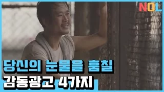 당신의 눈물을 훔칠 감동적인 광고 4가지(한글자막)