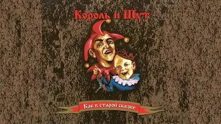 Король и Шут -  "Лютая Месть"  (cover version)