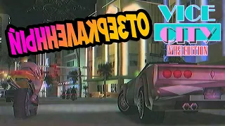 Как новая игра!!! Хардкор на Высшем уровне! | Отзеркаленная версия GTA Vice City VHS Edition