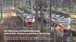 КРТВ. На Рижском направлении МЖД курсируют компенсационные автобусы